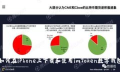 如何在iPhone上下载和使用